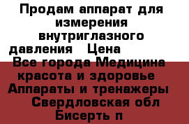 Продам аппарат для измерения внутриглазного давления › Цена ­ 10 000 - Все города Медицина, красота и здоровье » Аппараты и тренажеры   . Свердловская обл.,Бисерть п.